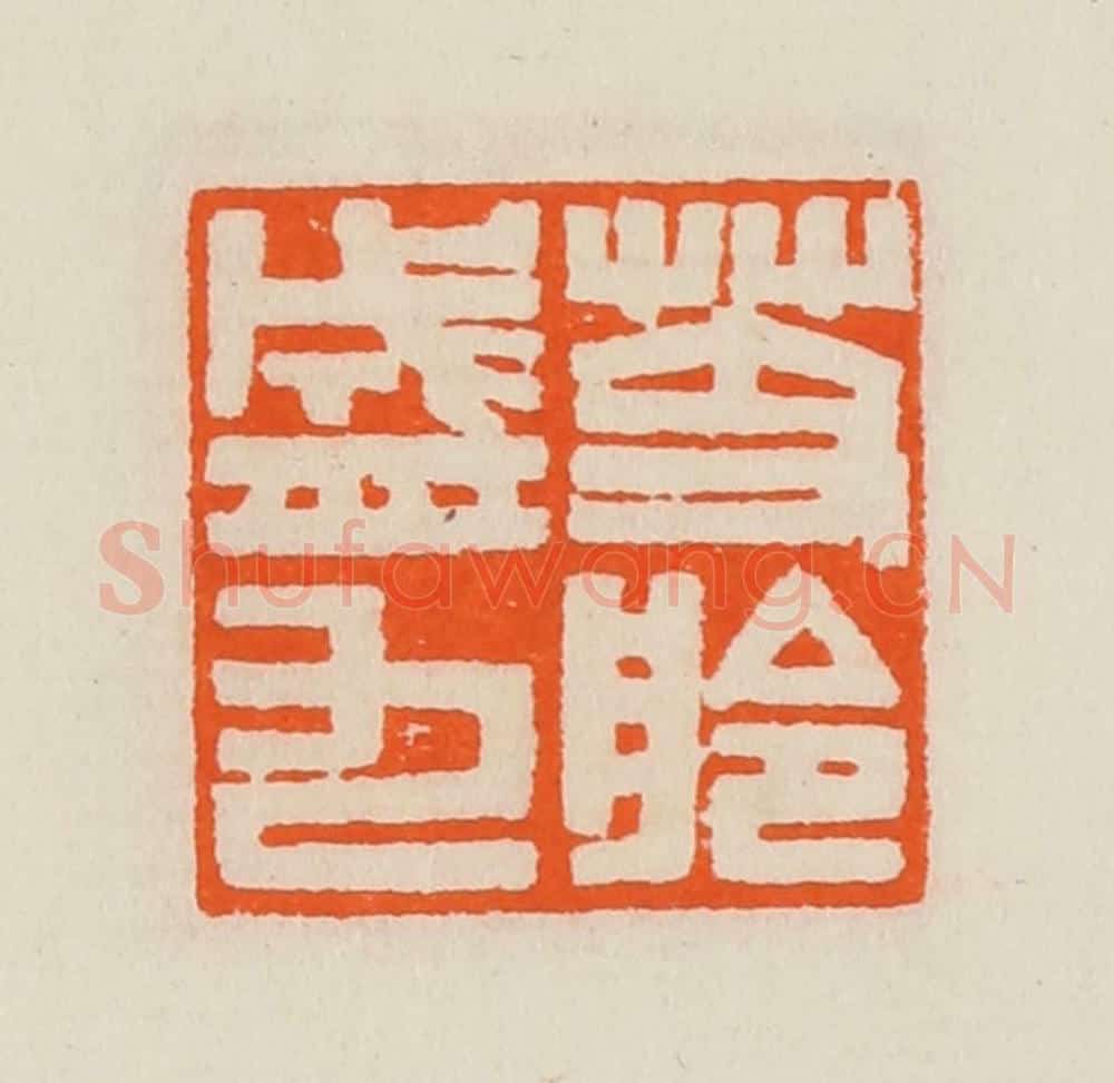 清 黄士陵篆 篆刻印章作品《芰舲盛九》