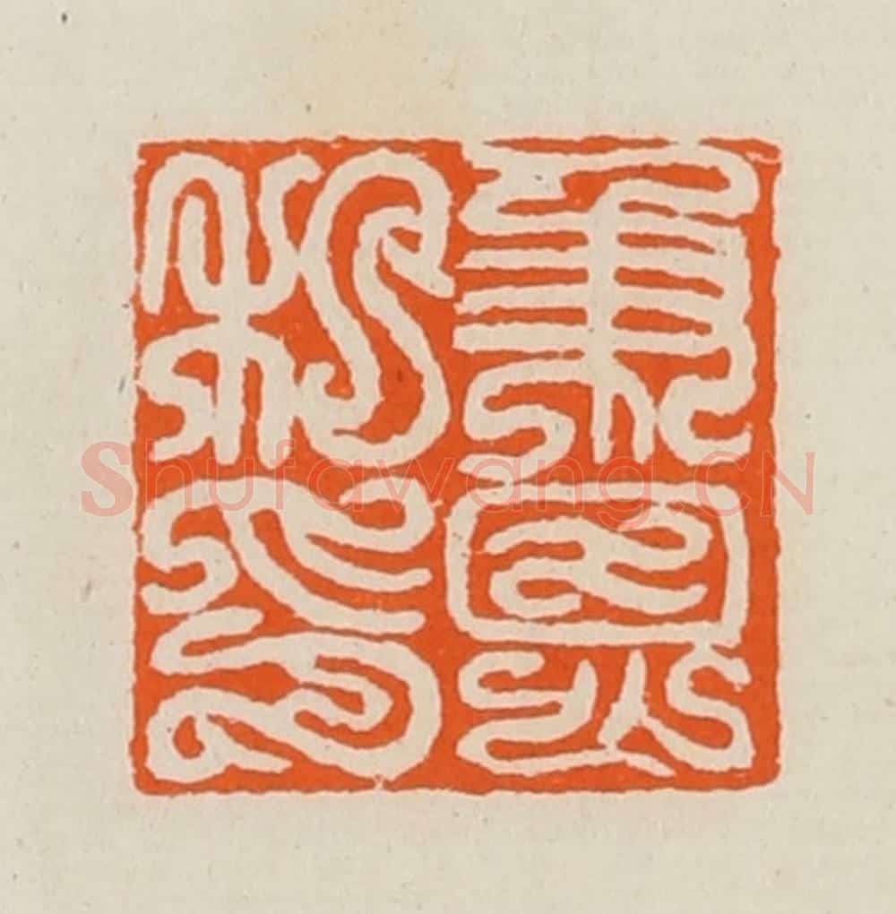 清 黄士陵篆 篆刻印章作品《秉恩私印》