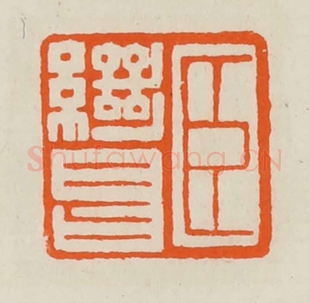 清 黄士陵篆 篆刻印章作品《臣继昌》