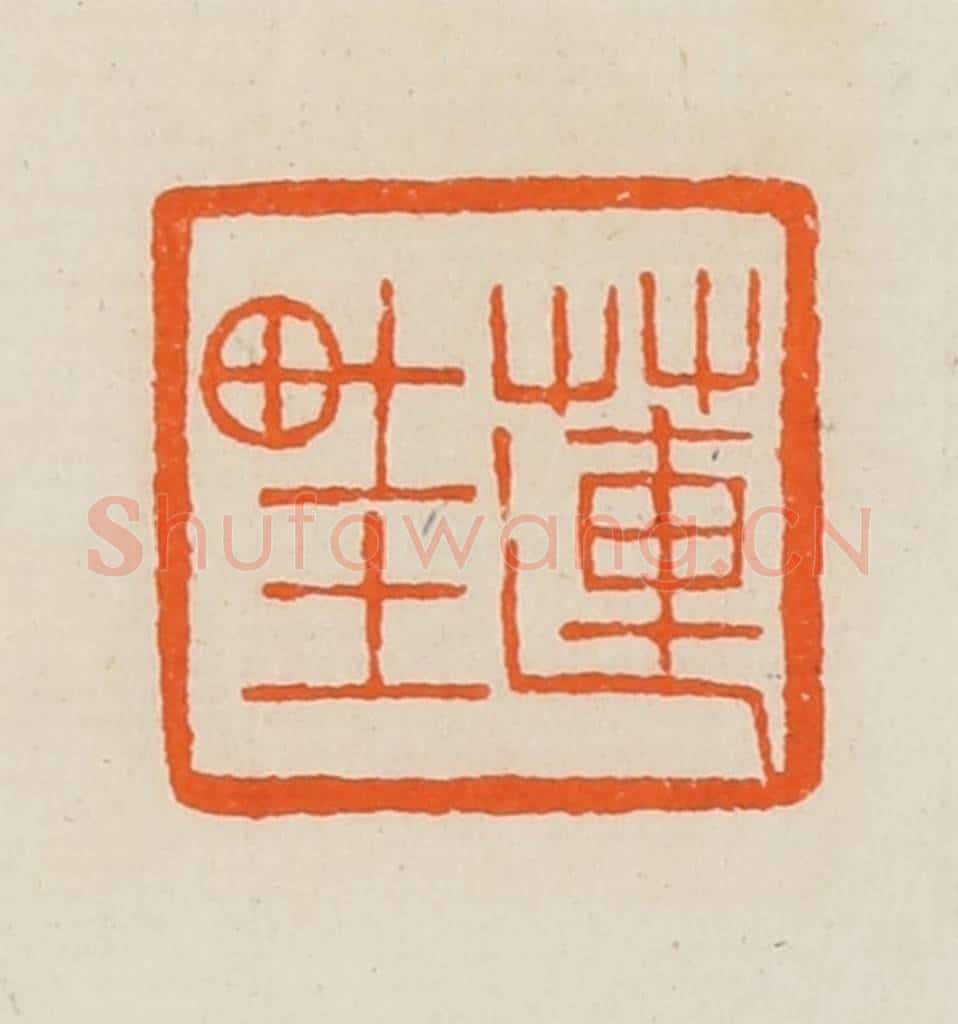 清 黄士陵篆 篆刻印章作品《莲畦》