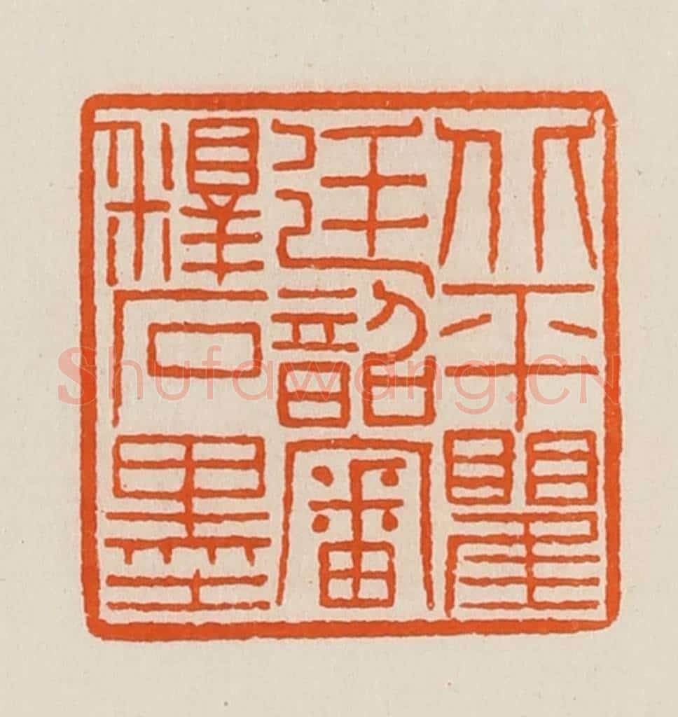 清 黄士陵篆 篆刻印章作品《北平瞿廷韶审释石墨》