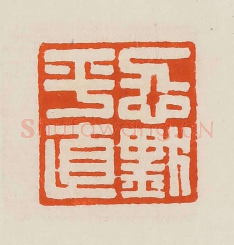 清 黄士陵篆 篆刻印章作品《忍默平直》