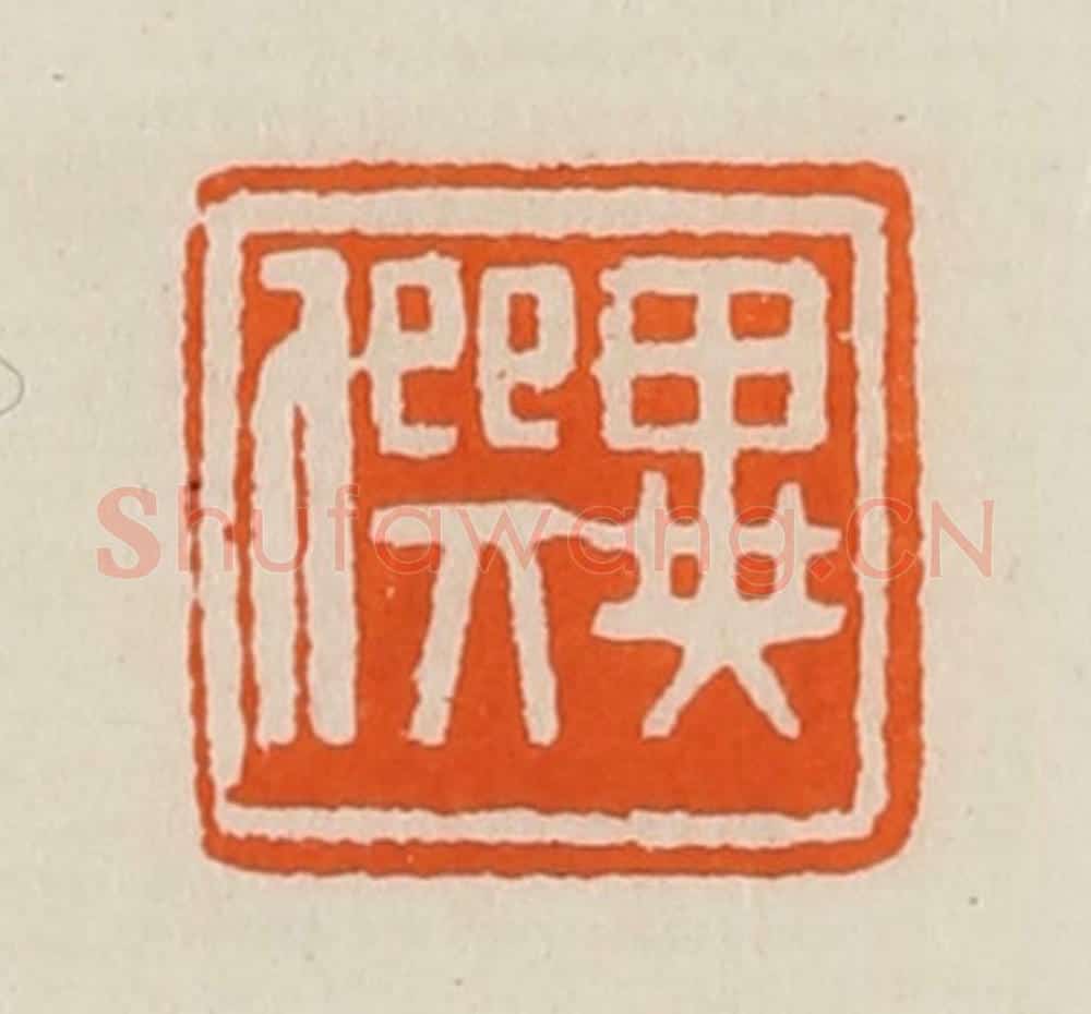 清 黄士陵篆 篆刻印章作品《异僎》