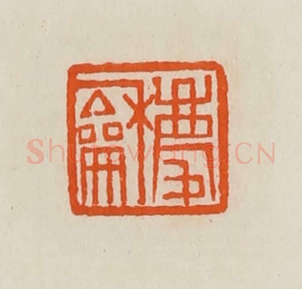 清 黄士陵篆 篆刻印章作品《庆龢》
