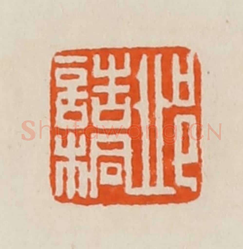 清 黄士陵篆 篆刻印章作品《邱诰桐》