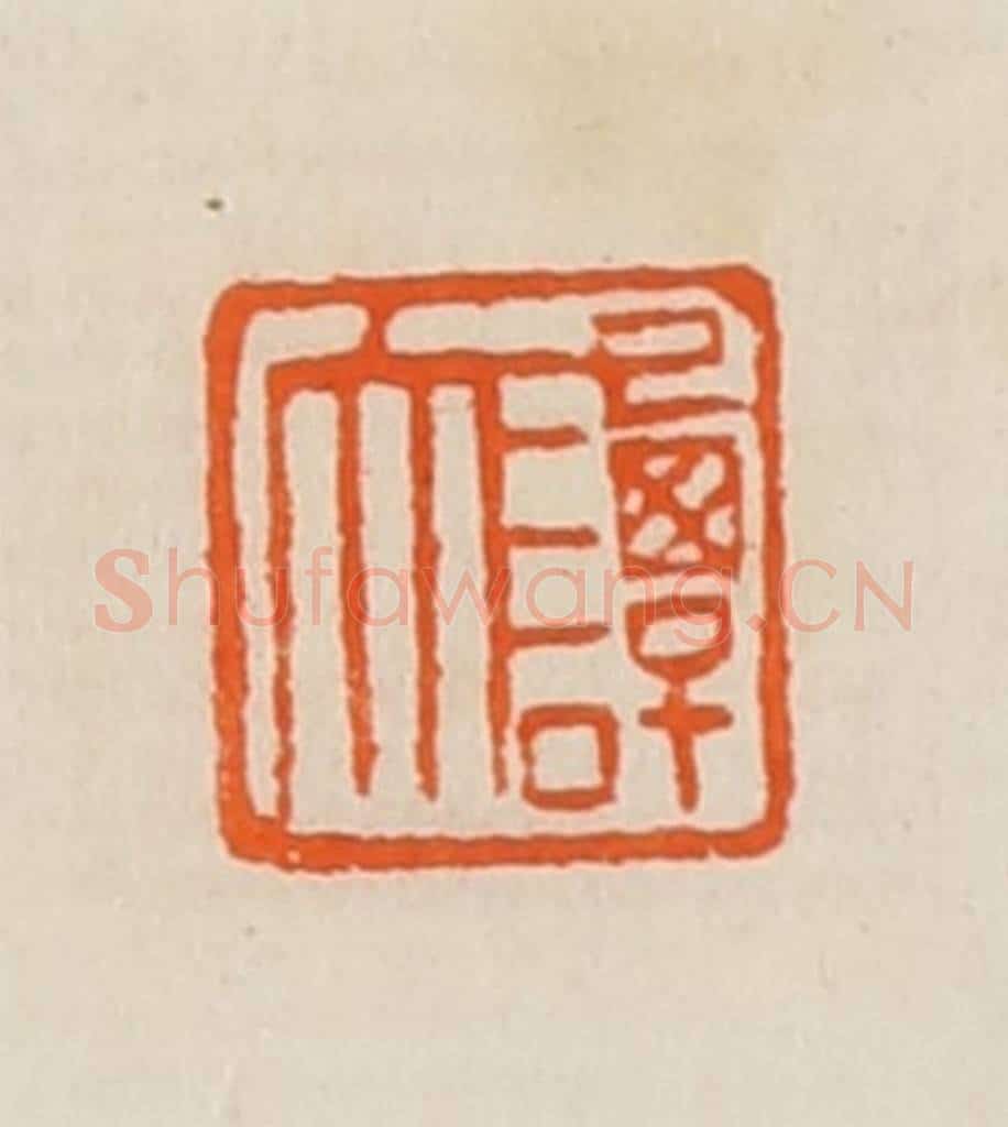 清 黄士陵篆 篆刻印章作品《谭大》