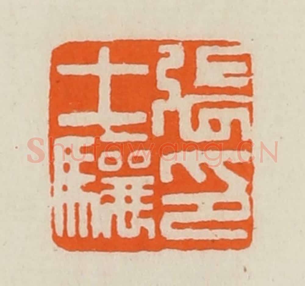 清 黄士陵篆 篆刻印章作品《张士骧印》