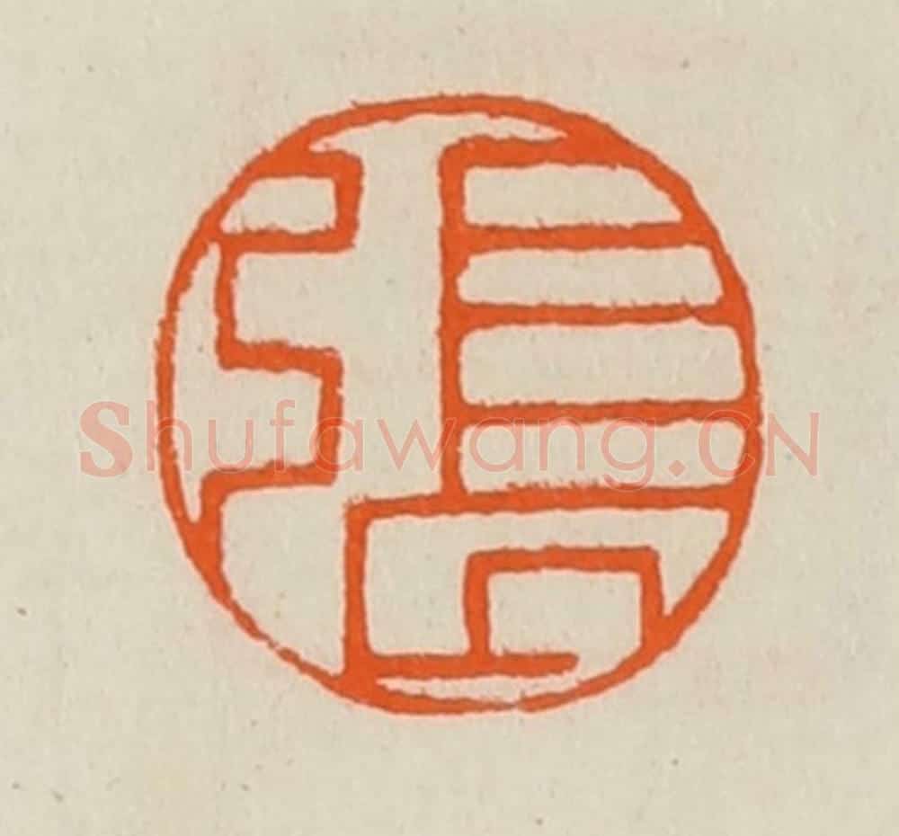 清 黄士陵篆 篆刻印章作品《张》