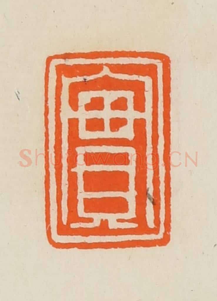 清 黄士陵篆 篆刻印章作品《实》