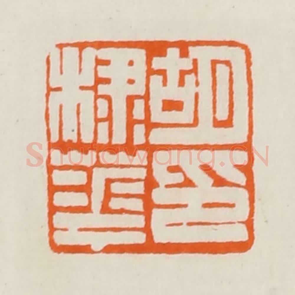 清 黄士陵篆 篆刻印章作品《胡棣华印》