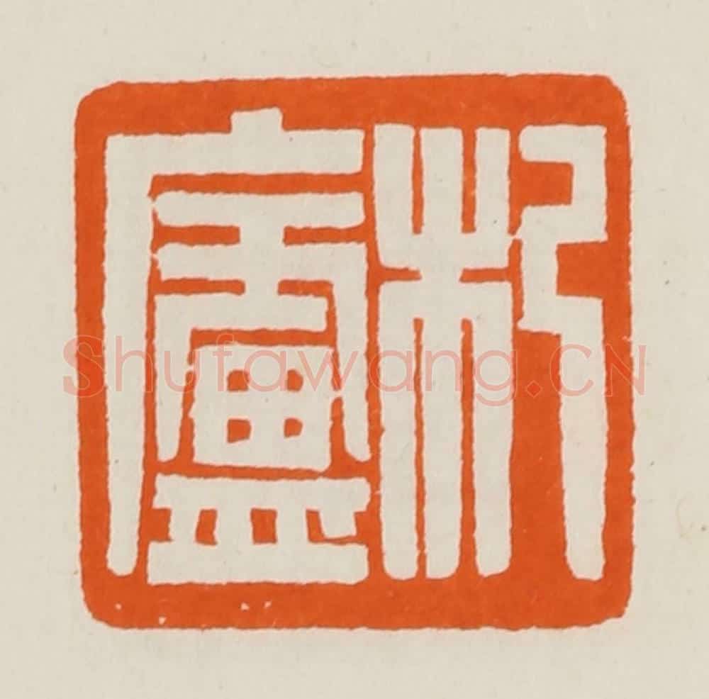 清 黄士陵篆 篆刻印章作品《杞卢》