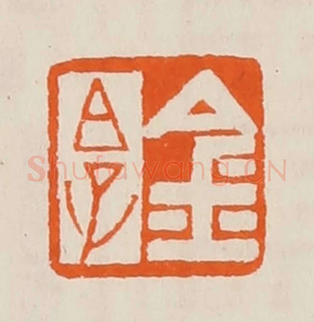 清 黄士陵篆 篆刻印章作品《金白（伯）子》