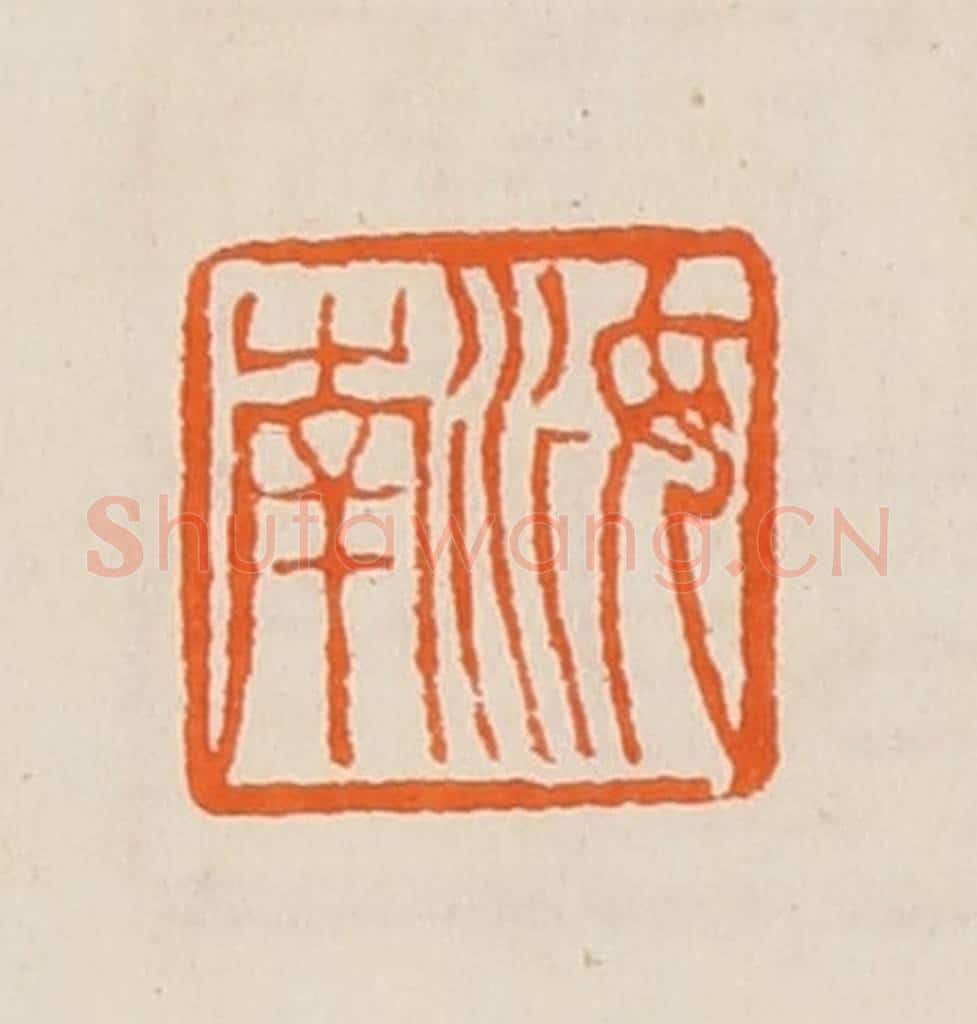 清 黄士陵篆 篆刻印章作品《汝南》