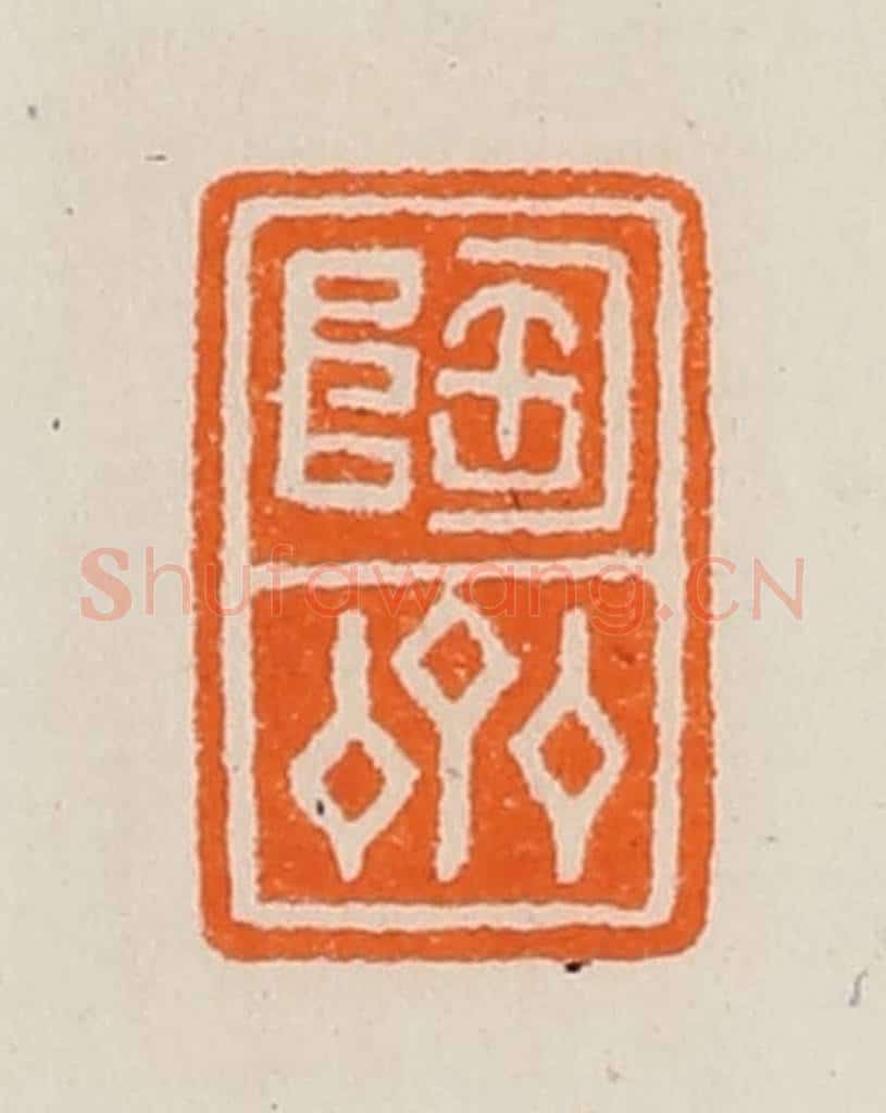 清 黄士陵篆 篆刻印章作品《陶斋》