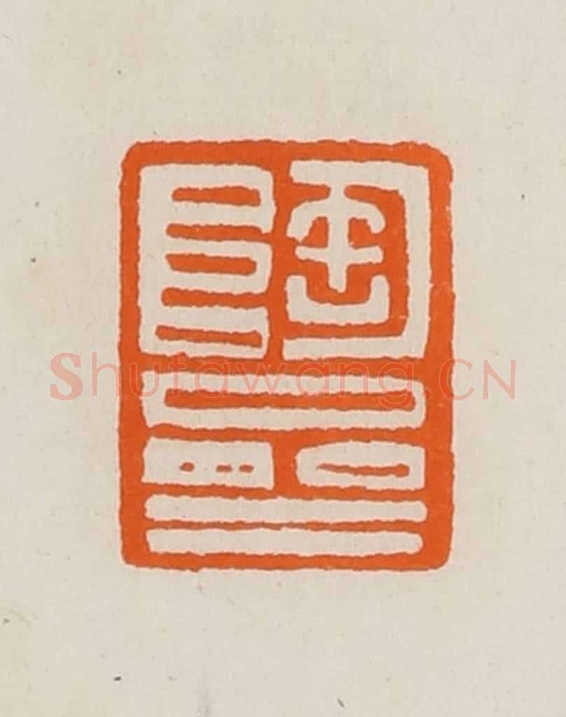 清 黄士陵篆 篆刻印章作品《陶斋》