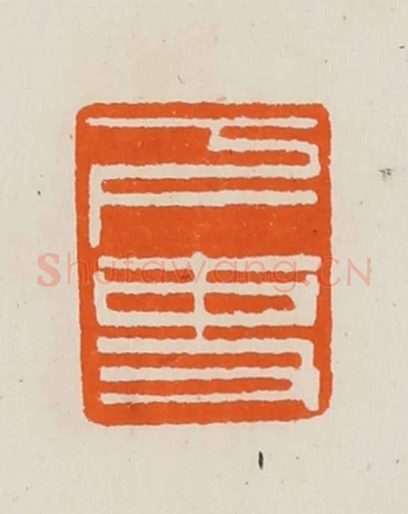 清 黄士陵篆 篆刻印章作品《下吏》