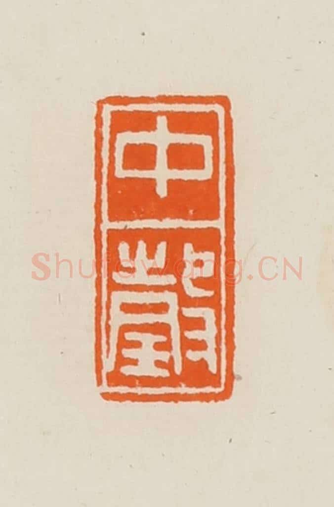 清 黄士陵篆 篆刻印章作品《中瑴（珏）》