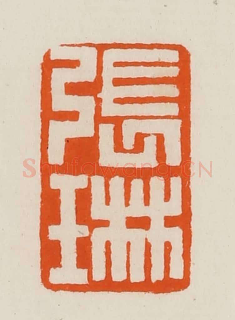 清 黄士陵篆 篆刻印章作品《张琳》