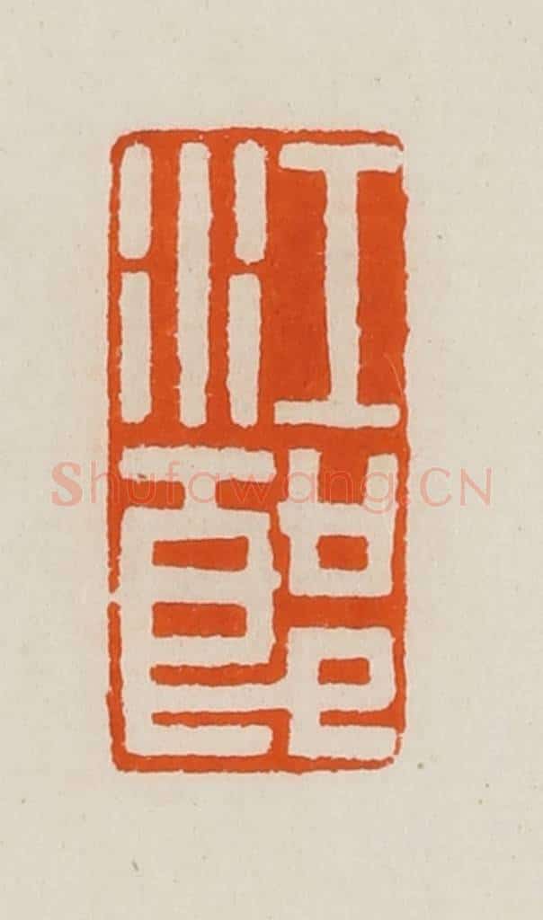 清 黄士陵篆 篆刻印章作品《江郎》