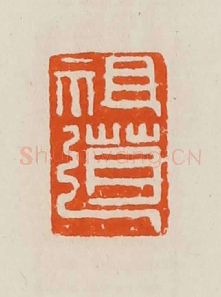 清 黄士陵篆 篆刻印章作品《祖道》