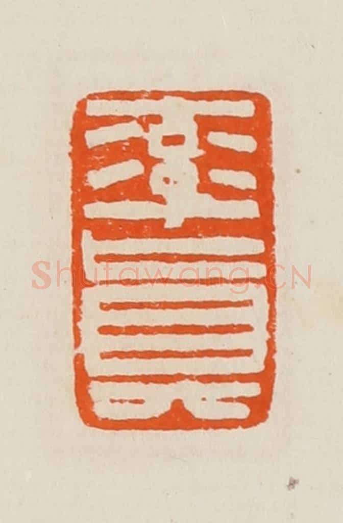 清 黄士陵篆 篆刻印章作品《率真》