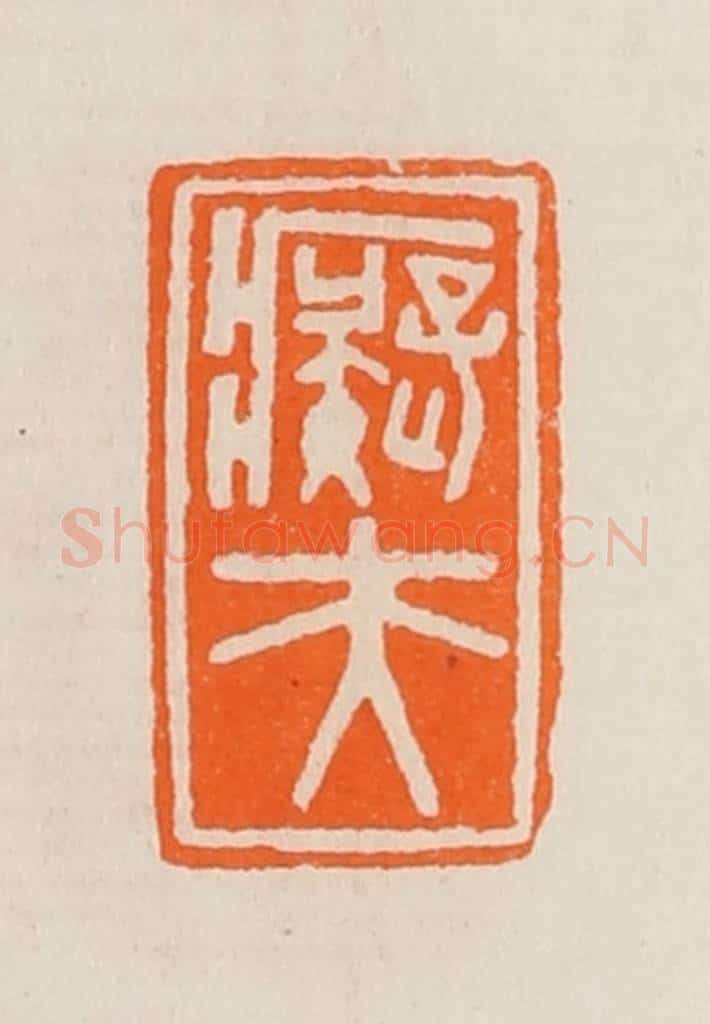 清 黄士陵篆 篆刻印章作品《痴夫》