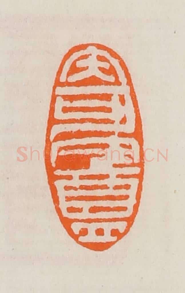 清 黄士陵篆 篆刻印章作品《寄盦》