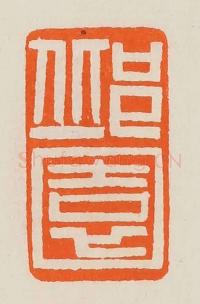 清 黄士陵篆 篆刻印章作品《邱园》
