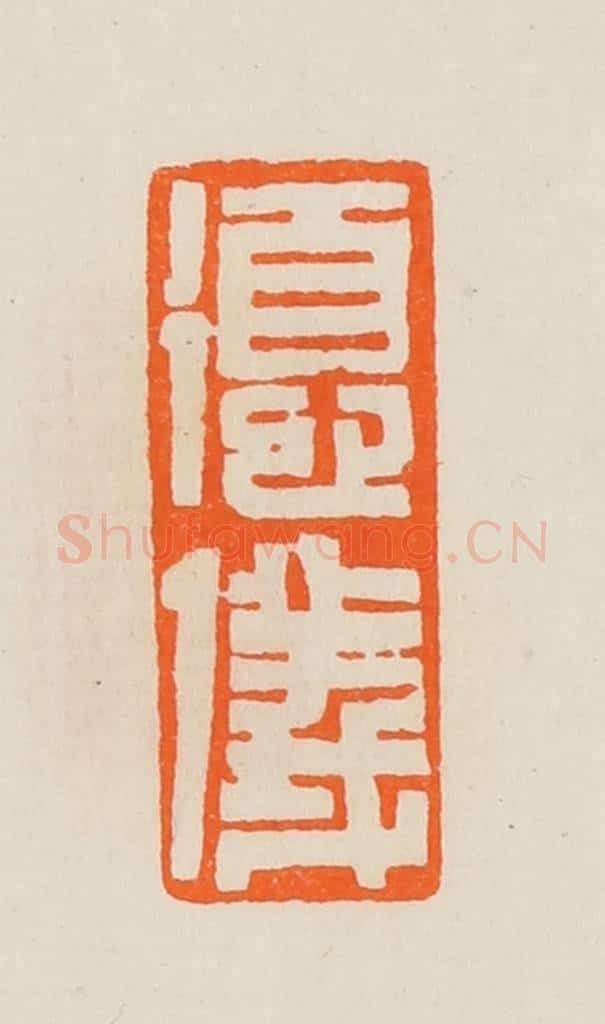 清 黄士陵篆 篆刻印章作品《德仪》