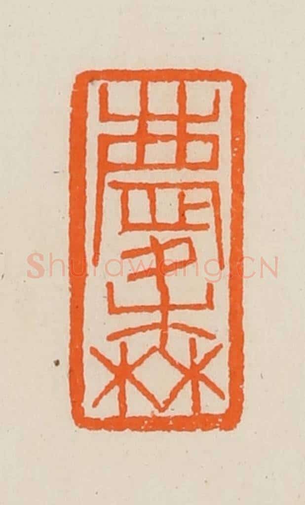 清 黄士陵篆 篆刻印章作品《庆森》