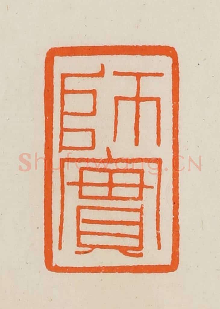 清 黄士陵篆 篆刻印章作品《师实》