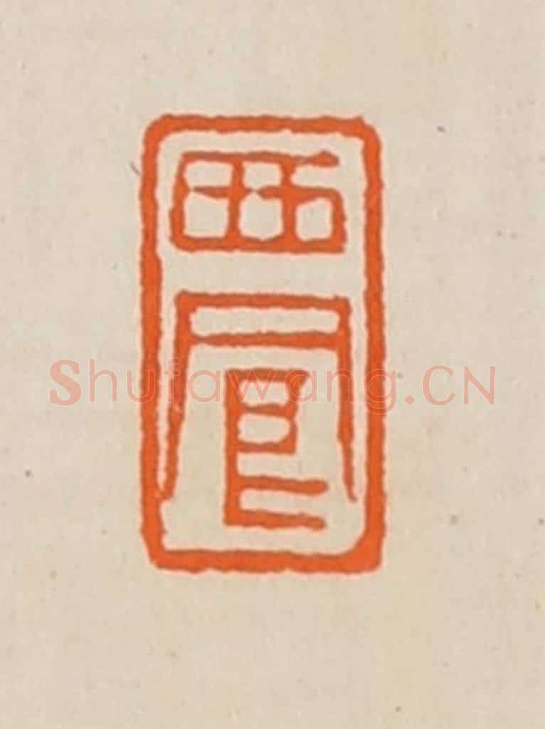 清 黄士陵篆 篆刻印章作品《西凤》