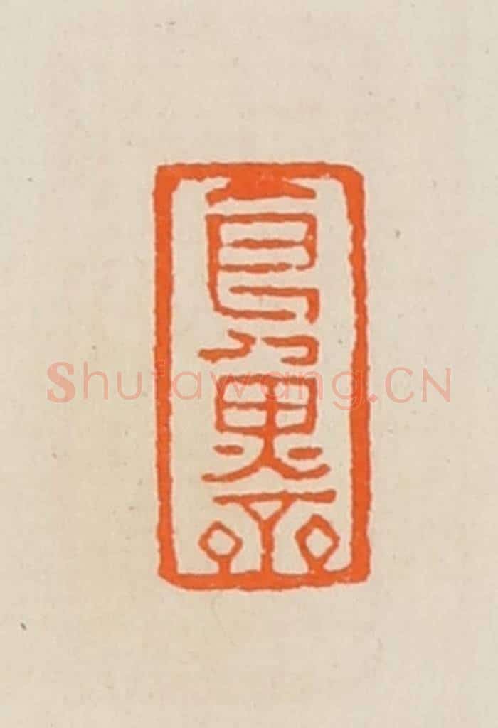 清 黄士陵篆 篆刻印章作品《食鱼斋》