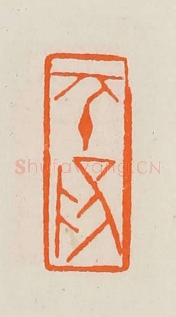 清 黄士陵篆 篆刻印章作品《帀〈平〉阳》