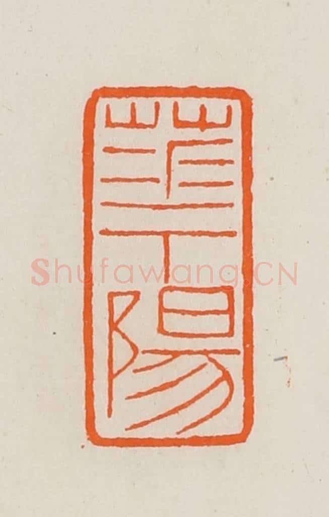 清 黄士陵篆 篆刻印章作品《华阳》