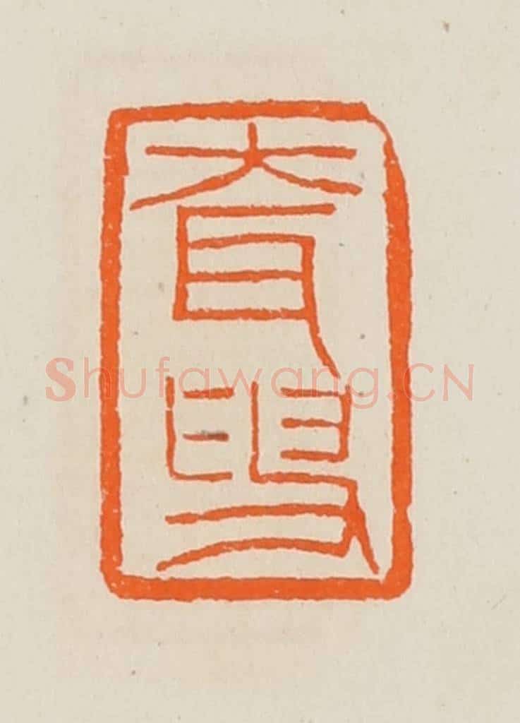 清 黄士陵篆 篆刻印章作品《耷叟》