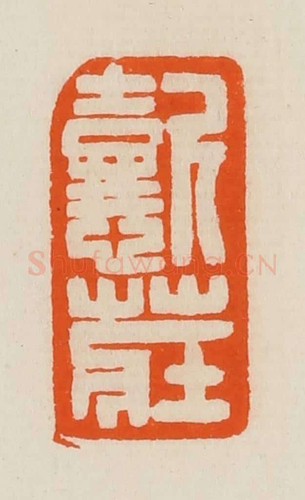 清 黄士陵篆 篆刻印章作品《懿庄》