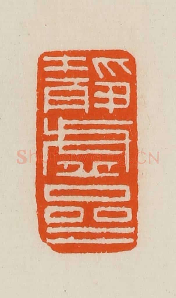 清 黄士陵篆 篆刻印章作品《静虚斋》