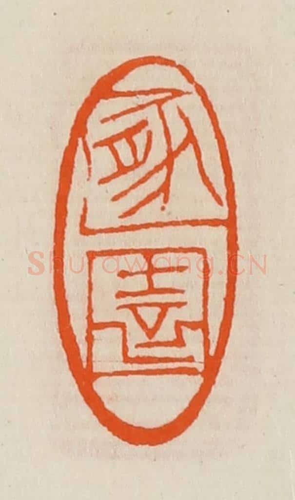 清 黄士陵篆 篆刻印章作品《遯（遁）园》
