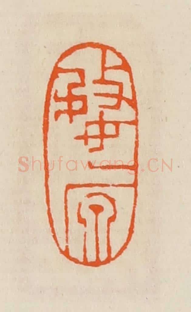 清 黄士陵篆 篆刻印章作品《婺原》
