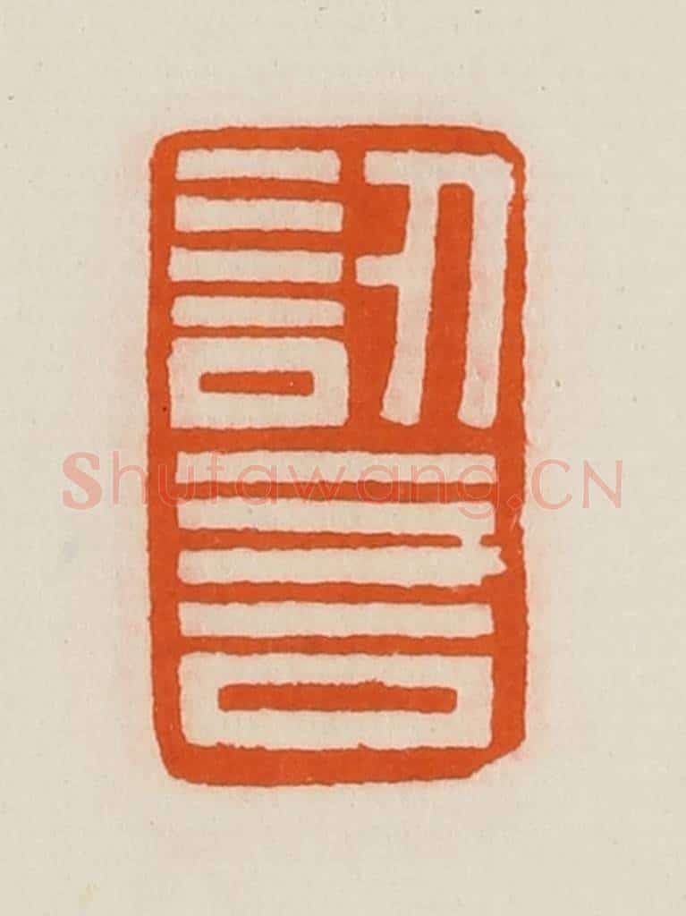 清 黄士陵篆 篆刻印章作品《讱言》