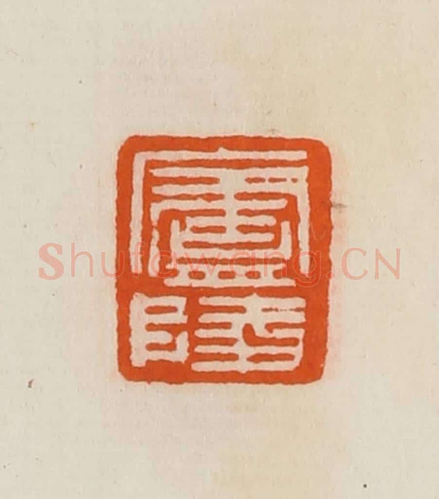 清 黄士陵篆 篆刻印章作品《庐陵》