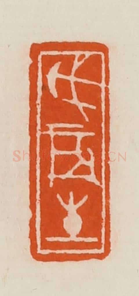 清 黄士陵篆 篆刻印章作品《戊辰生》