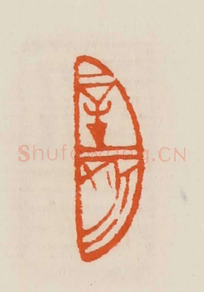 清 黄士陵篆 篆刻印章作品《辛亥》