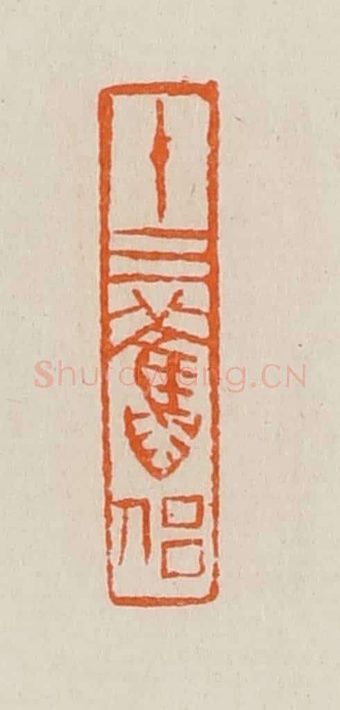 清 黄士陵篆 篆刻印章作品《十三旧侣》