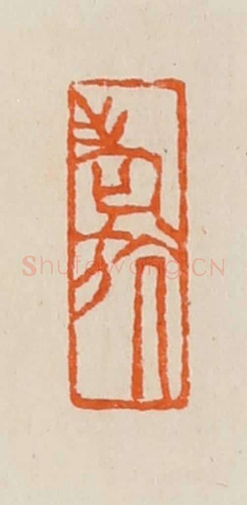 清 黄士陵篆 篆刻印章作品《老斻（航）》