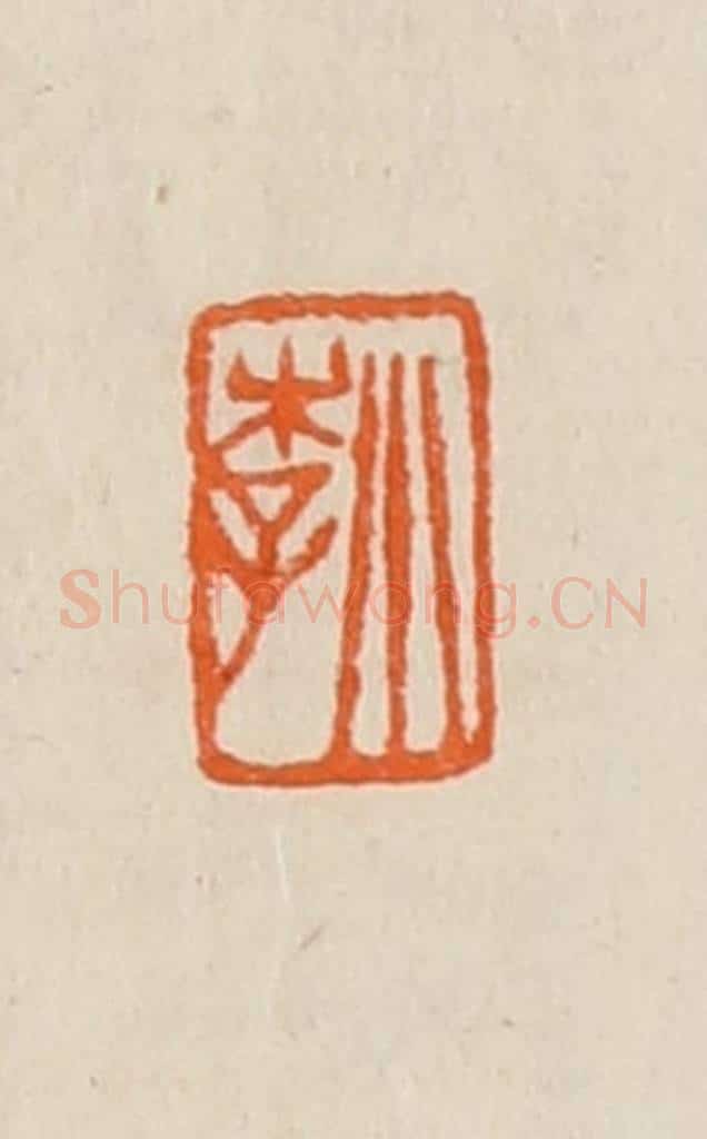 清 黄士陵篆 篆刻印章作品《小李》