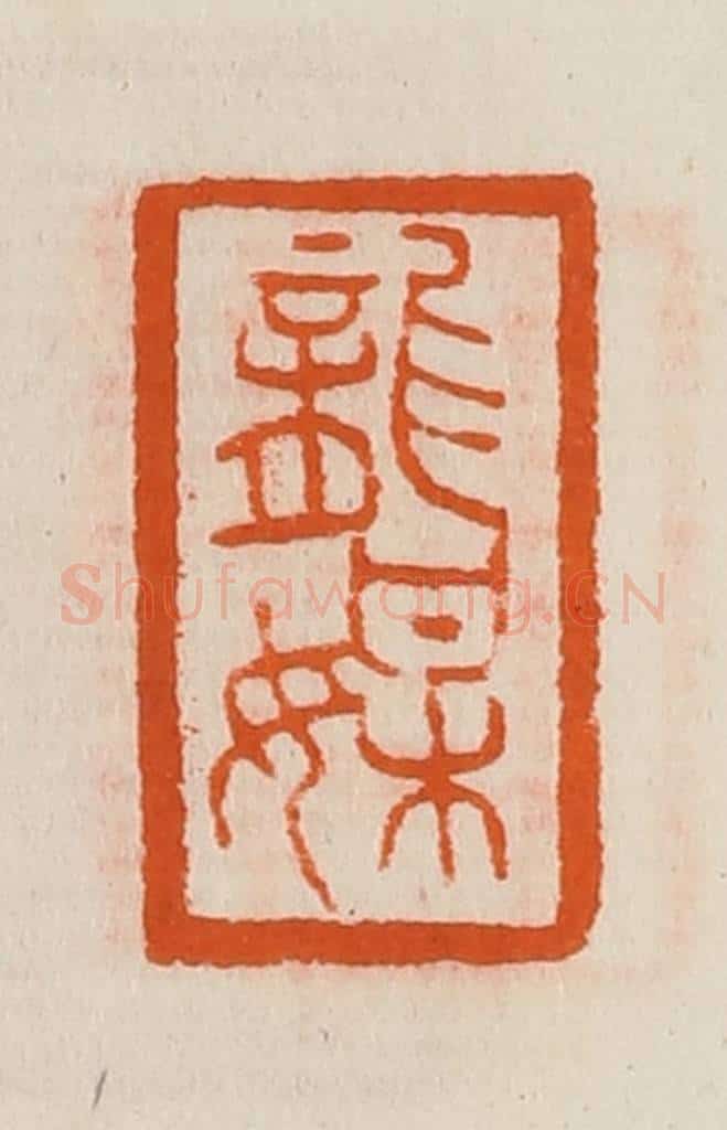 清 黄士陵篆 篆刻印章作品《龙媒》