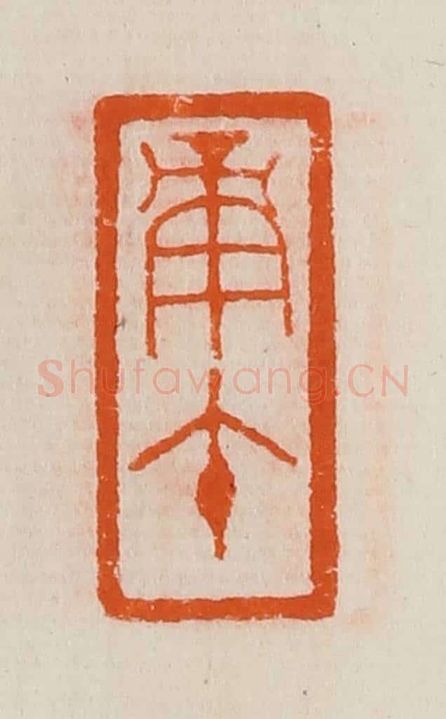 清 黄士陵篆 篆刻印章作品《庚午》