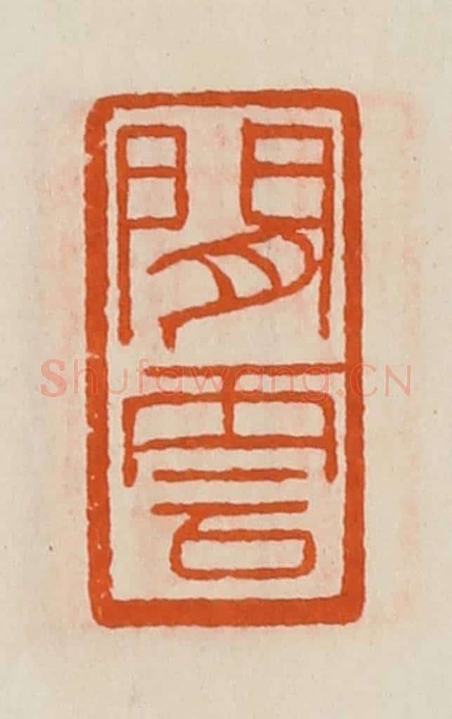 清 黄士陵篆 篆刻印章作品《闲云》